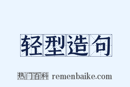 轻型造句是什么意思的图片